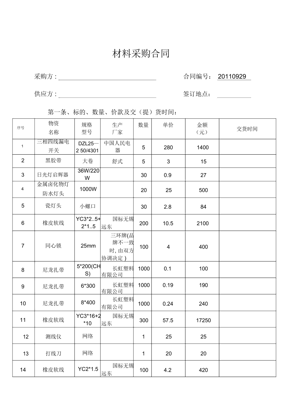五金电料及日用杂品采购合同范本