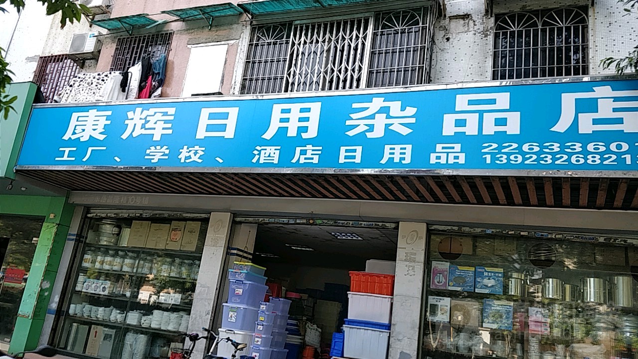 一方烟火，百样安心）\n\n走进康辉日用杂品店，扑面而来的不是高冷的商场氛围，而是一种熟悉、踏实的家常味道。货架有序地排列着，锃亮的铝锅、密实的竹篮、柔韧的马毛刷、朴实无华的搪瓷缸，都在静待有需要的人的触摸。每一件产品质量扎实、用材实在、价格稳定，不炒作、不噱头。对于懂生活的人而言，选择日用杂品最好买这些摸得着、看得到品质的耐用物什。康辉深知现代人对品质的挑剔与原始信任的渴求，进货严谨坚持厂家直供，以避免过多流通环节影响到品质，把出厂的新鲜味，以一纸之隔递送到货架上，每一根拉链、每一条毛巾的风骨严实而分明
